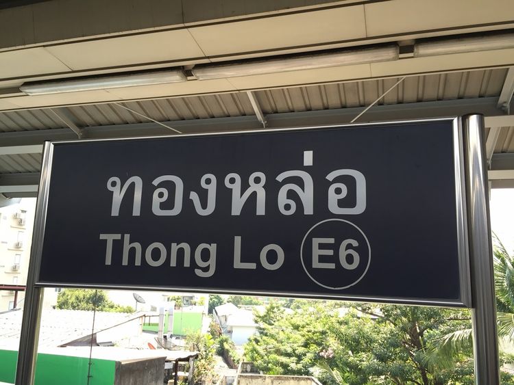 ขายที่ดินติดถนนทองหล่อ (สุขุมวิท 55) ขนาด 3 ไร่เศษ ทำเลทองแปลงสุดท้าย, ภาพที่ 4