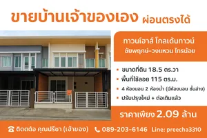 ขายบ้านผมเอง ผ่อนตรงได้  ทาวน์เฮาส์โครงการ โกลเด้นทาวน์ ชัยพฤกษ์ วงแหวน 