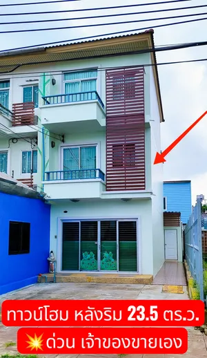 🔥 ด่วน! ขายทาวน์โฮม 3 ชั้น “หลังริม” ศุภาลัย วิลล์ แพรกษา — ทำเลสวย 🔥