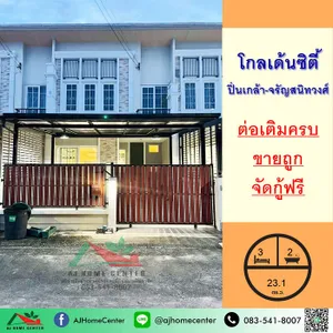 ขายถูก ทาวน์เฮ้าส์2ชั้น 23.1ตรว. ม.โกลเด้นซิตี้ ปิ่นเกล้า-จรัญสนิทวงศ์ ต่อเติมครบ จัดกู้ฟรี