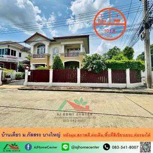 ขายบ้านเดี่ยว101.8ตรว. หลังมุม ม.ภัสสร8 ซ.กันตนา บางใหญ่ สภาพดี ต่อเติมครบ พื้นที่สวนกว้าง ต่อรองได้