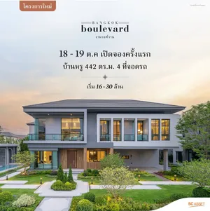 🌟 เตรียมพบโครงการใหม่ 🌟 บางกอก บูเลอวาร์ด งามวงศ์วาน บ้านเดี่ยวหรู Modern Tropical จาก SC Asset