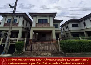 Vายด่วน บ้านเดี่ยว 2 ชั้น หมู่บ้านกฤษณา พระราม5-กาญจนาภิเษก เนื้อที่ 73.4 ตร.ว พื้นที่ใช้สอย 160 ตร.ม