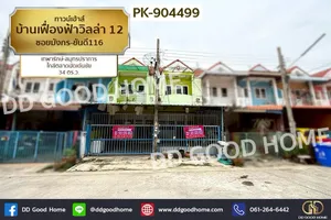 PK-904499 ทาวน์เฮ้าส์ บ้านเฟื่องฟ้าวิลล่า 12 ซอยมังกร-ขันดี116 เทพารักษ์-สมุทรปราการ ใกล้ตลาดนัดเด่นชัย