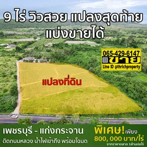 ขายที่ดิน 9 ไร่ ติดถนนหลวง แก่งกระจาน เพชรบุรี วิวภูเขา–ลำห้วย ใกล้โครงการช่างหัวมัน ราคาพิเศษ