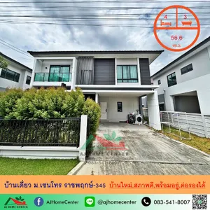 ขายบ้านเดี่ยว56.6ตรว. 4นอน3น้ำ ม.เซนโทร ราชพฤกษ์-345 บ้านใหม่สภาพดีพร้อมอยู่ 