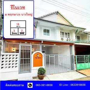 ขายทาวน์เฮ้าส์ 18 ตร.ว หมู่บ้านพฤกษา 26 บางใหญ่ รีโนเวทใหม่  จัดกู้ฟรี