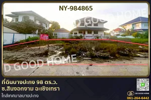 NY-984865 ที่ดินบางปะกง 98 ตร.ว. ซ.สินงอกงาม ฉะเชิงเทรา ใกล้เทศบาลบางปะกง