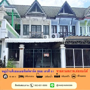 ขายตามสภาพทาวน์เฮ้าส์ 2 ชั้น 18 ตร.ว หมู่บ้านดิเอมเมอรัลด์พาร์ค ซอย เรวดี 61 ต่อรองได้