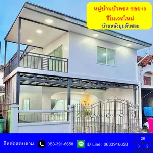 ขายทาวน์เฮ้าส์ 2 ชั้น เนื้อที่ 26 ตร.ว หมู่บ้านบัวทอง ซอย 18   หลังมุม ต้อนซอย รีโนเวทใหม่พร้อมอยู่