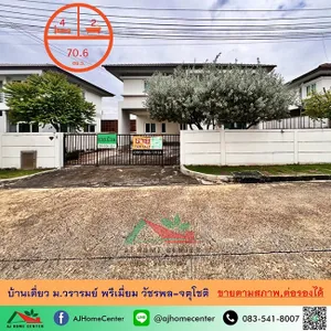 ขายตามสภาพ บ้านเดี่ยว70.6 ตรว. ม.วรารมย์ พรีเมี่ยม วัชรพล-จตุโชติ ราคาพร้อมคุย