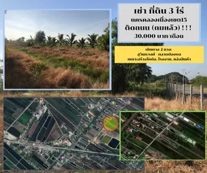 ให้เช่า ที่ดินสวย 3ไร่ ติดถนน นครคลองเนื่องเขต15