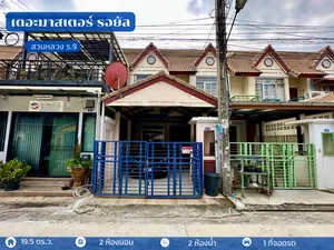 ขายทาวน์เฮ้าส์ โครงการ เดอะมาสเตอร์ รอยัล สวนหลวง ร.9 บ้านอยู่ต้นโครงการ สะดวกสบายเรื่องการเดินทาง