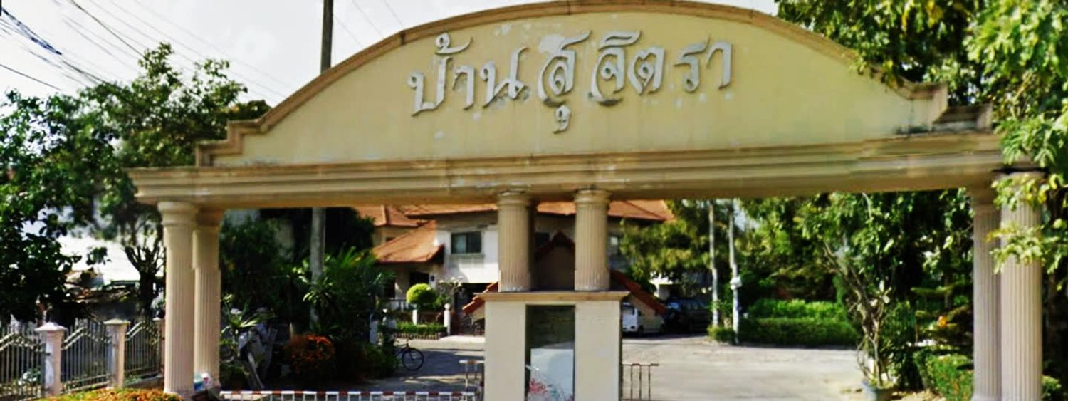 ภาพหลัก -  บ้านสุจิตรา