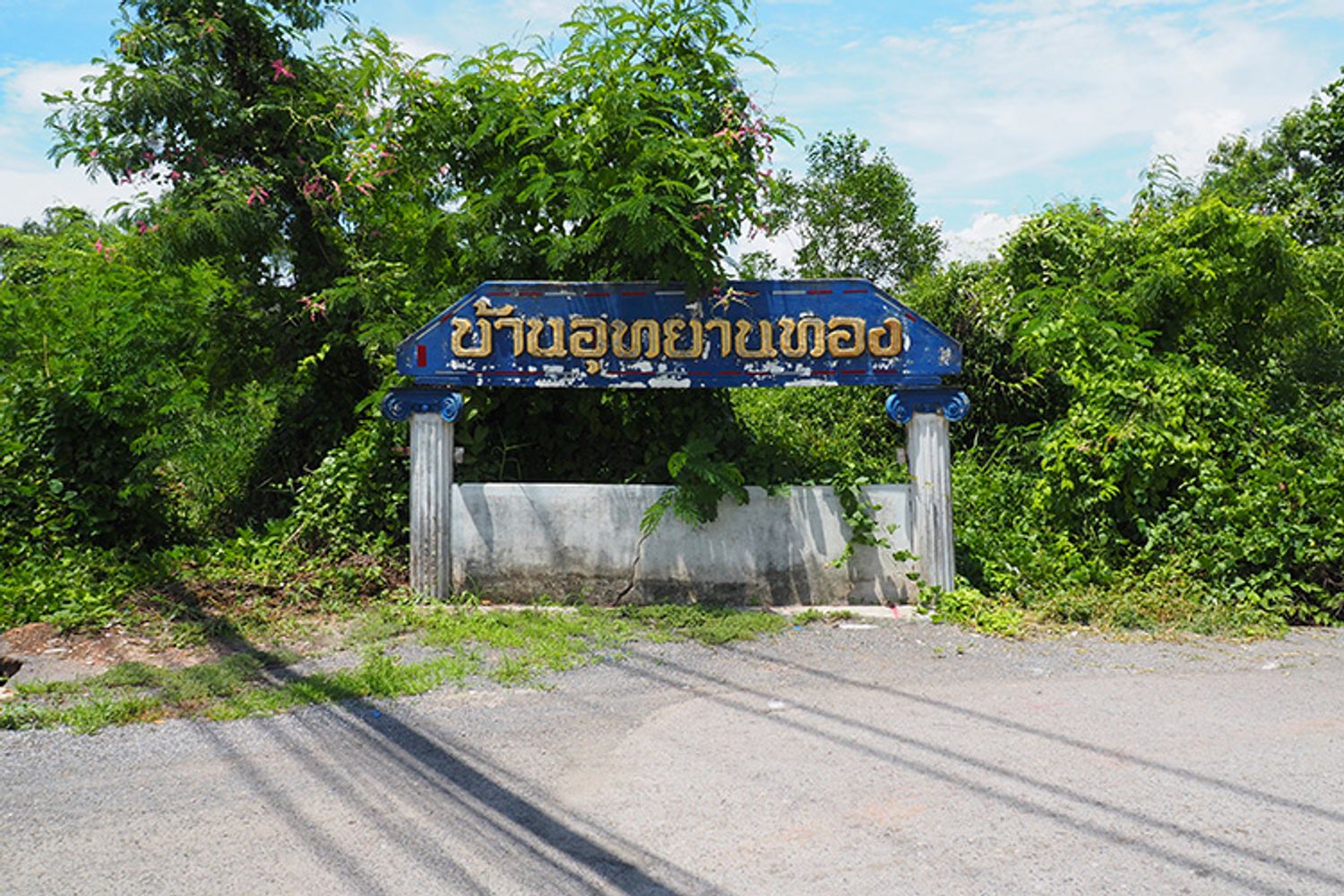 ภาพหลัก -  บ้านอุทยานทอง