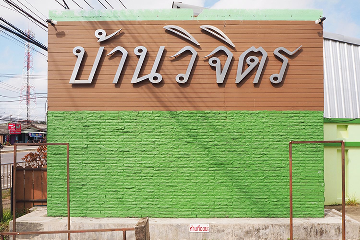 ภาพหลัก -  บ้านวิจิตร
