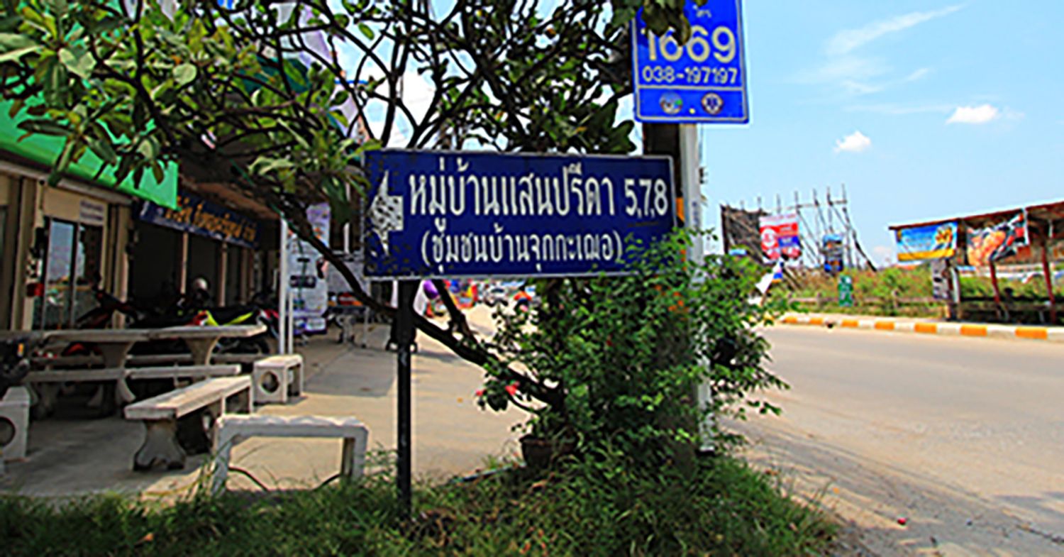 ภาพหลัก -  บ้านแสนปรีดา 5