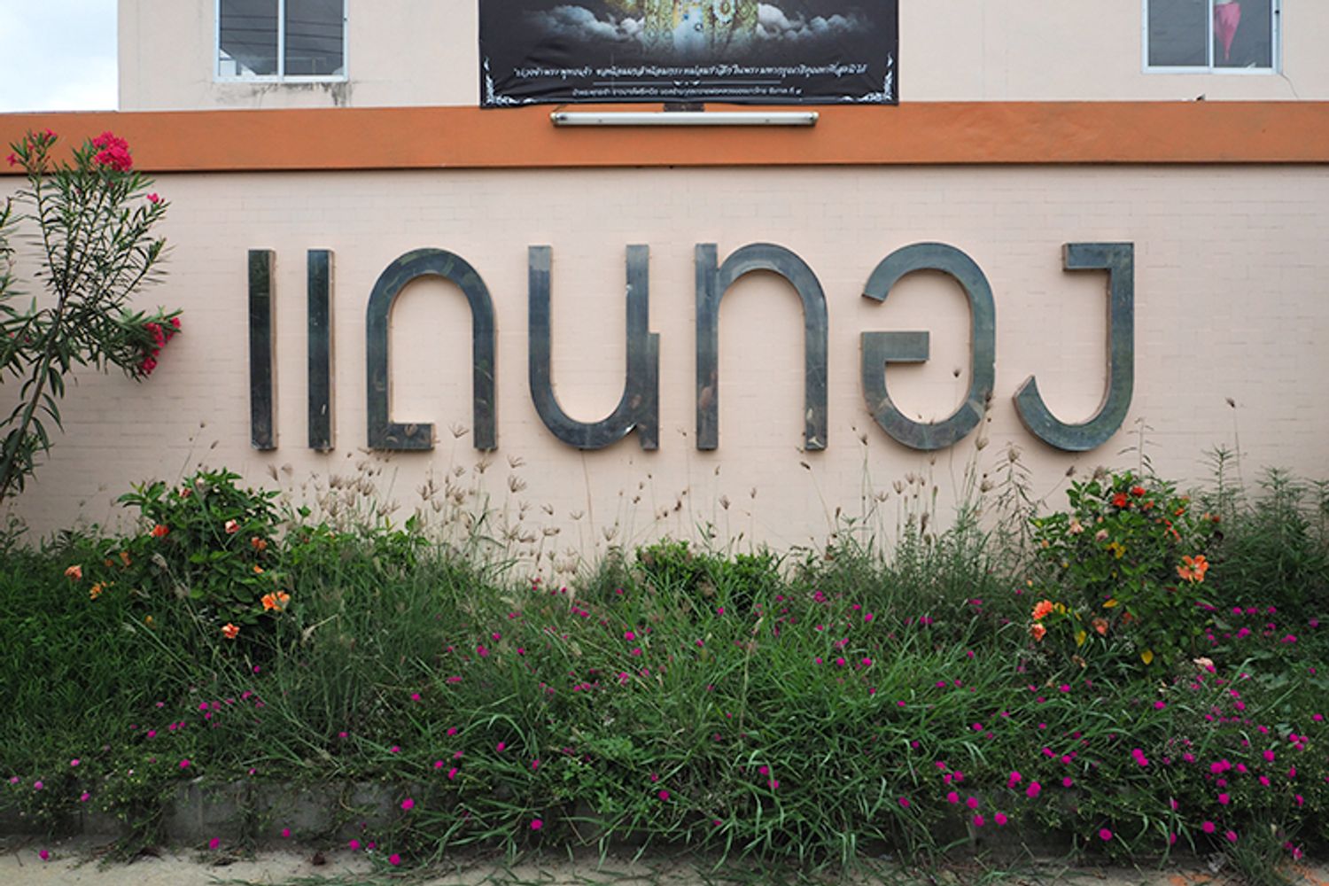ภาพหลัก -  บ้านแดนทอง
