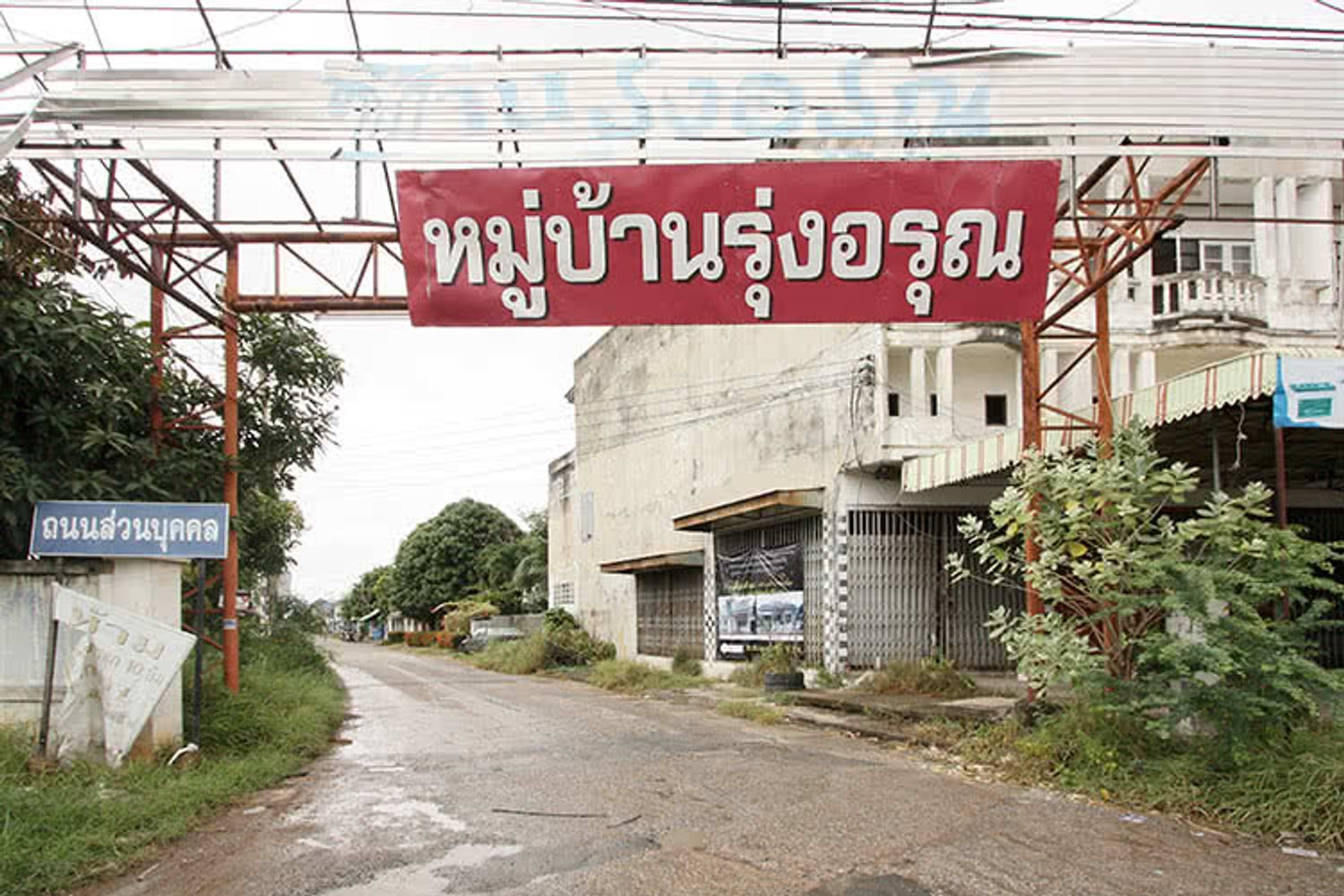 ภาพหลัก -  บ้านรุ่งอรุณ