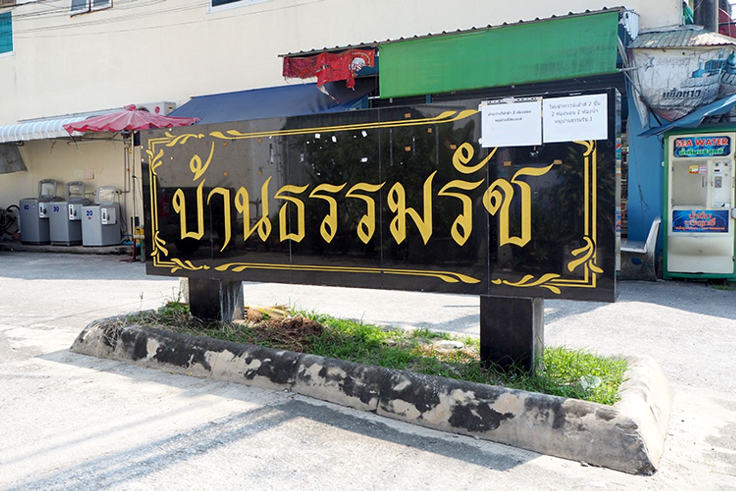 ภาพหลัก -  บ้านธรรมรัช