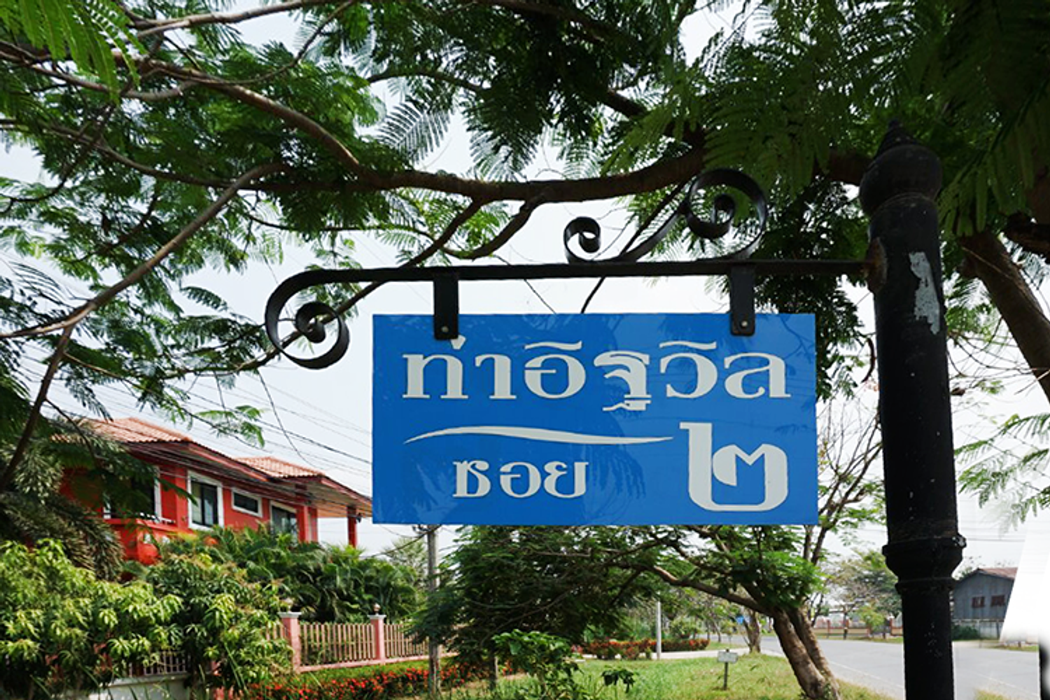 ภาพหลัก -  บ้านท่าอิฐ วิลล์ 2