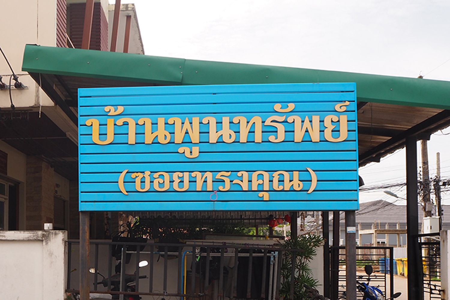 ภาพหลัก -  บ้านพูนทรัพย์ (ทรงคุณ)