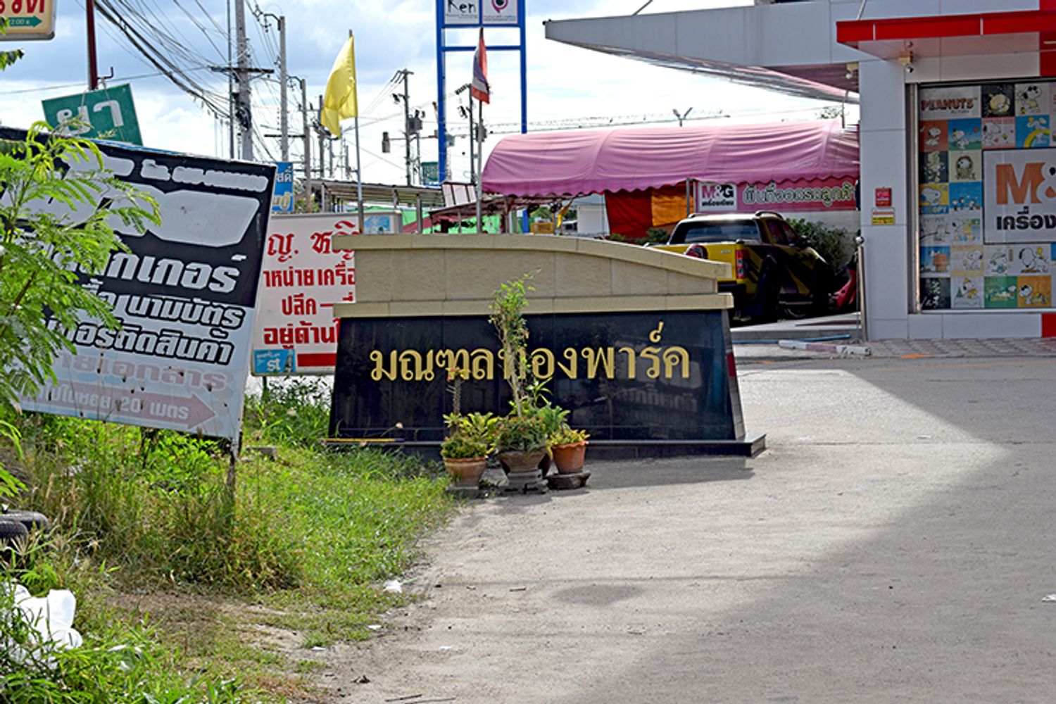 ภาพหลัก -  มณฑลทองพาร์ค