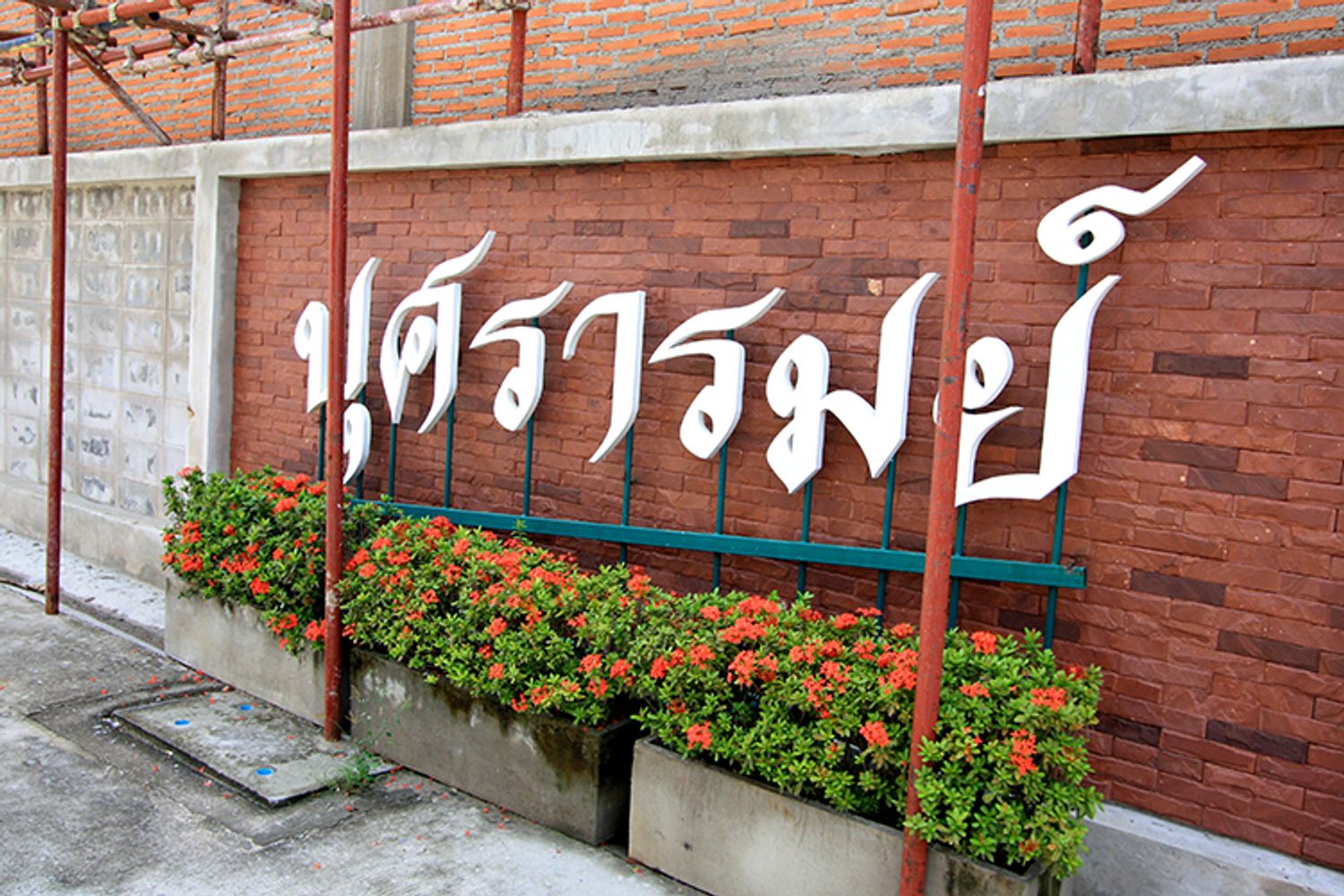 ภาพหลัก -  บุศรารมย์