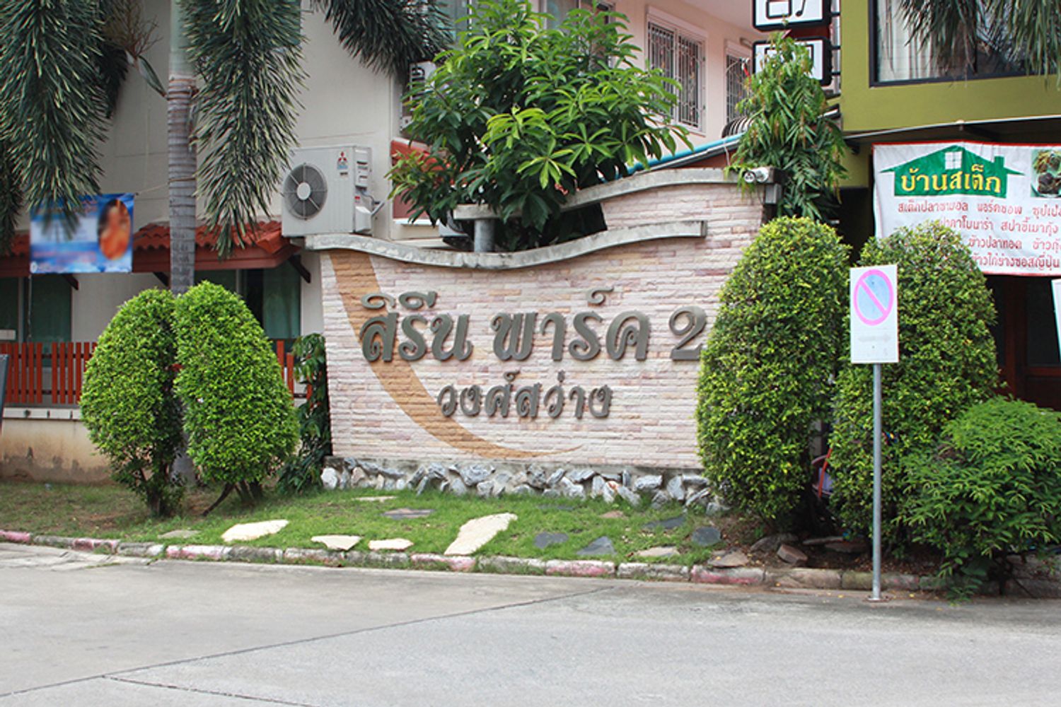 ภาพหลัก -  สิรีนพาร์ค 2 วงศ์สว่าง