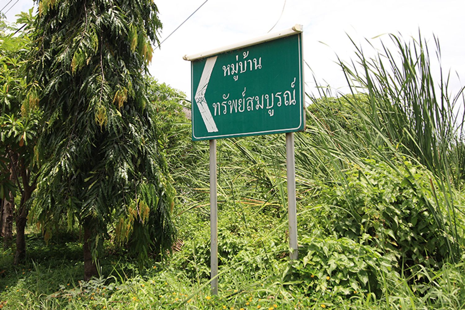 ภาพหลัก -  บ้านทรัพย์สมบูรณ์