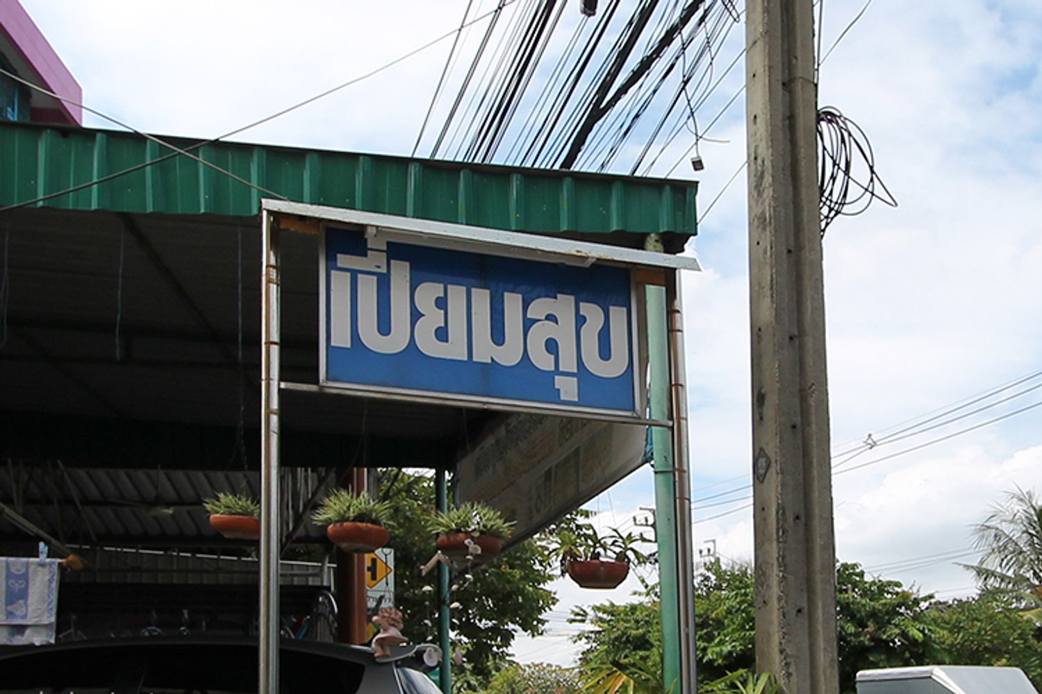 ภาพหลัก -  บ้านเปี่ยมสุข บางขุนเทียน