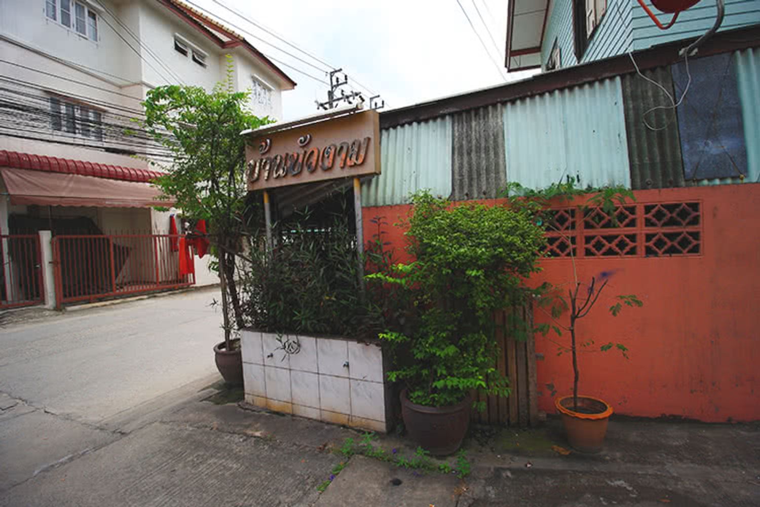 ภาพหลัก -  บ้านบัวงาม