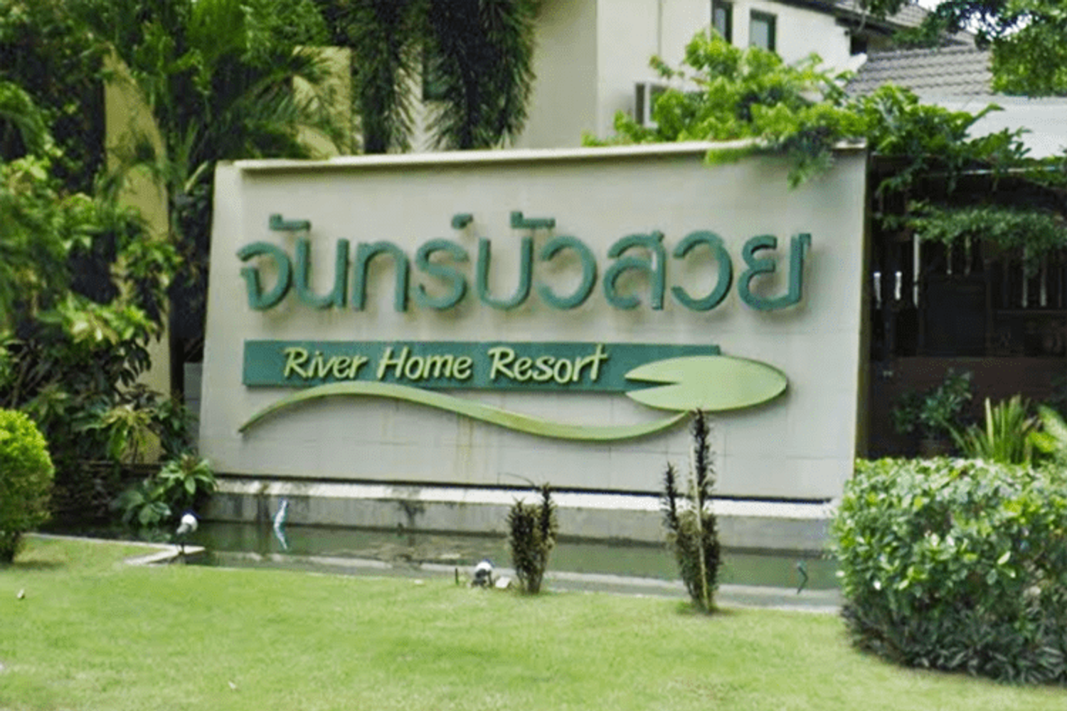 ภาพหลัก -  บ้านจันทร์บัวสวย