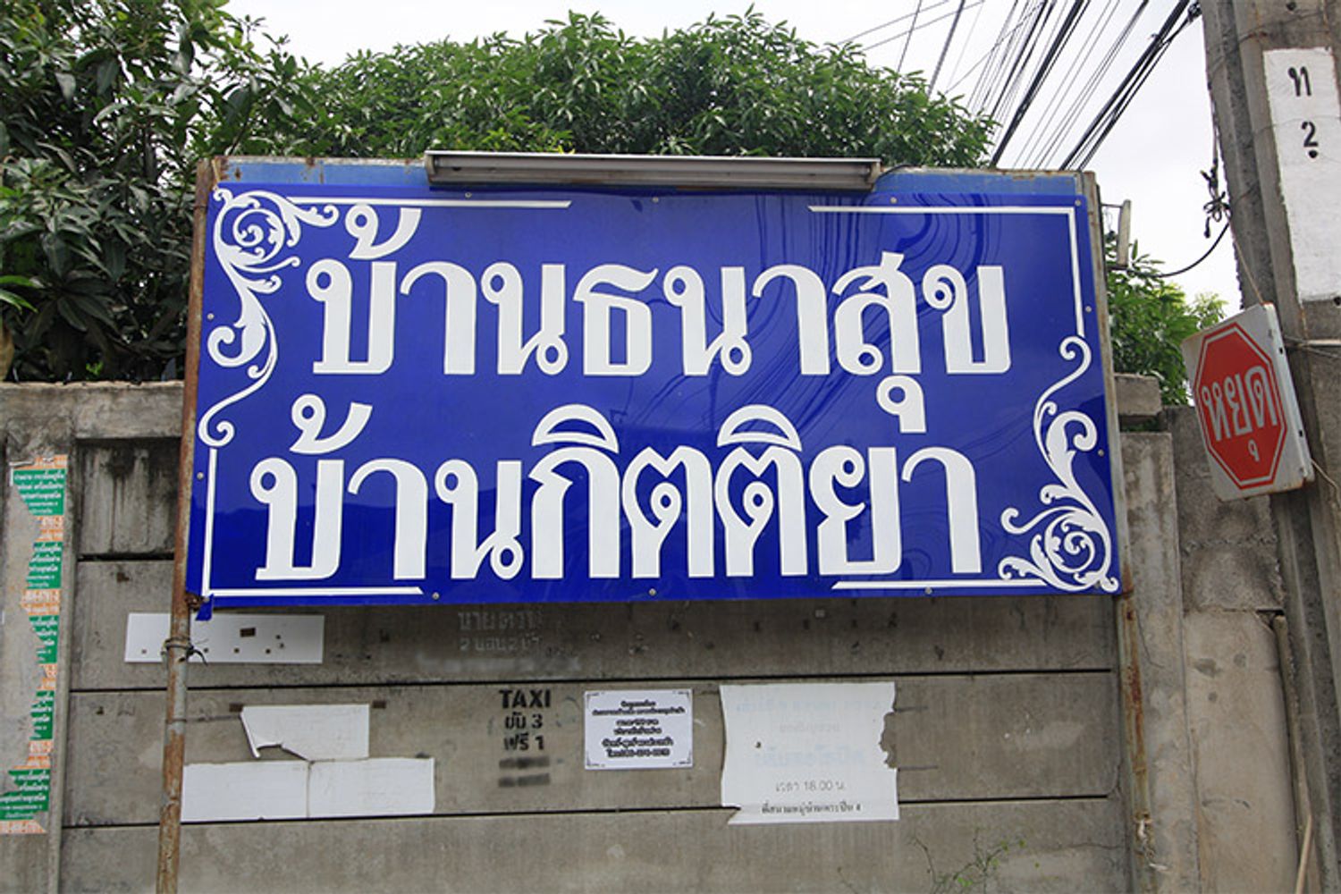 ภาพหลัก -  บ้านธนาสุข
