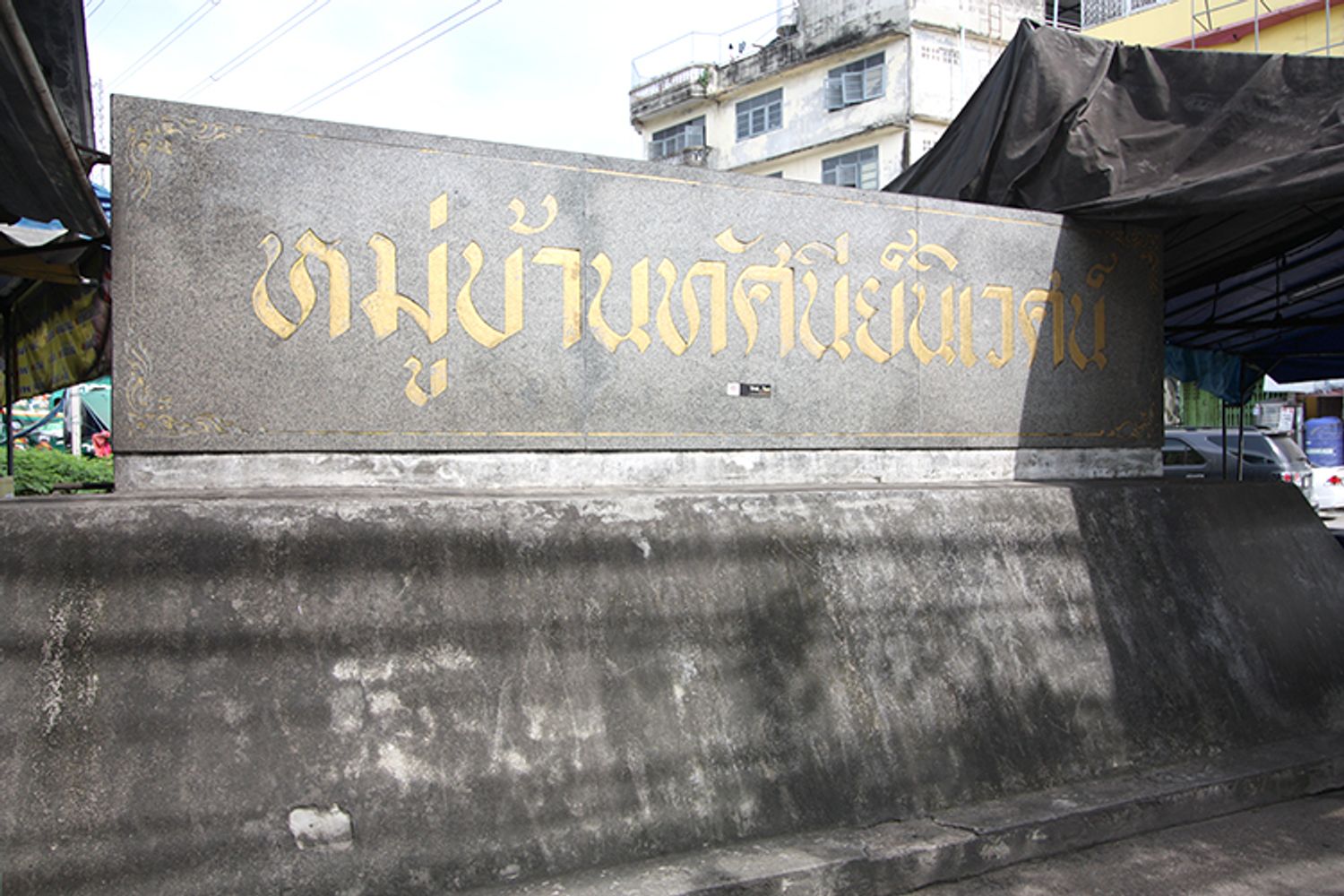 ภาพหลัก -  บ้านทัศนีย์นิเวศน์