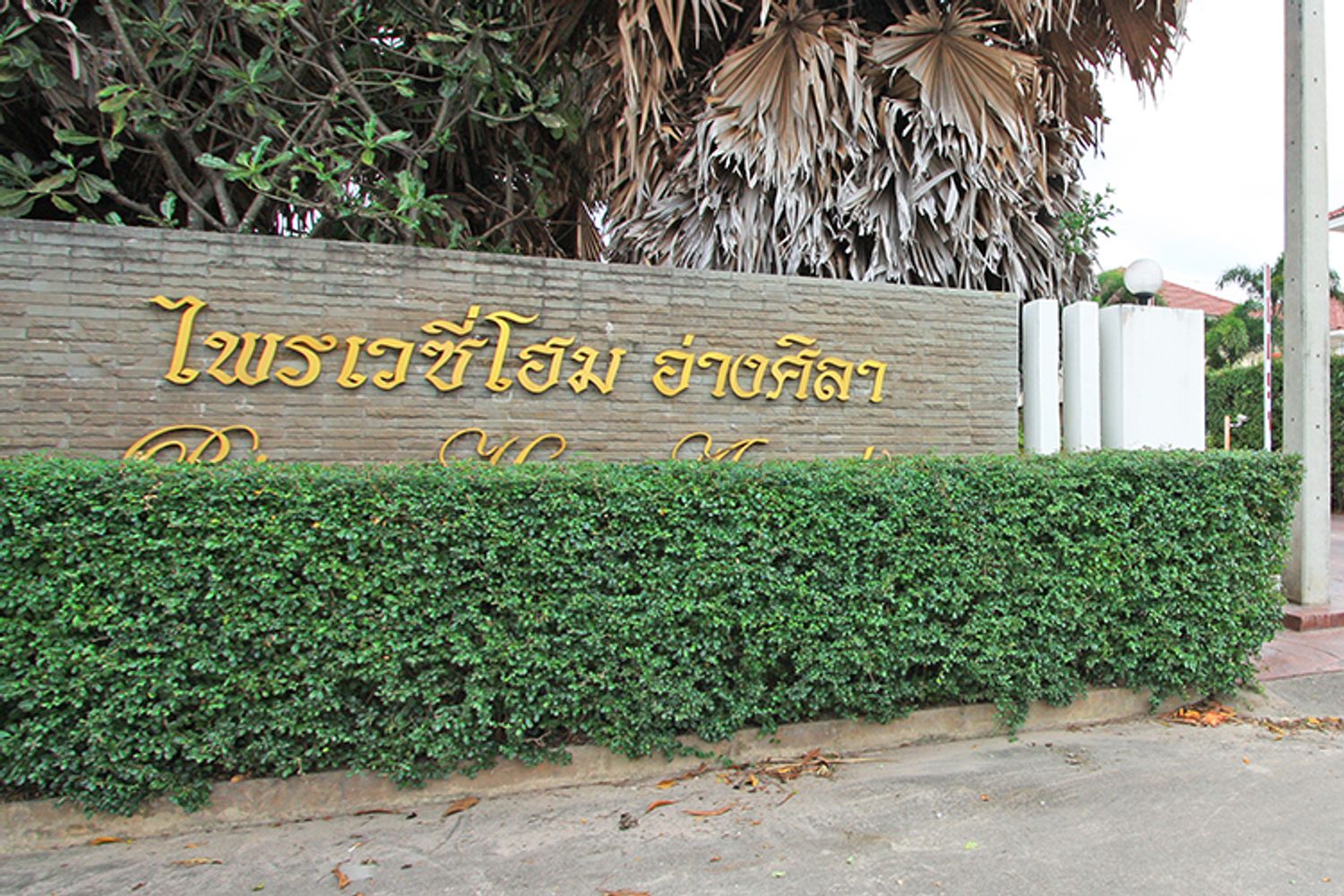 ภาพหลัก -  ไพรเวซี่ โฮม อ่างศิลา