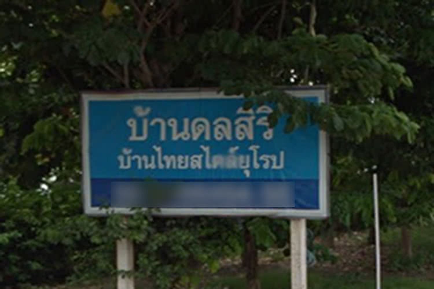 ภาพหลัก -  บ้านดลสิริ