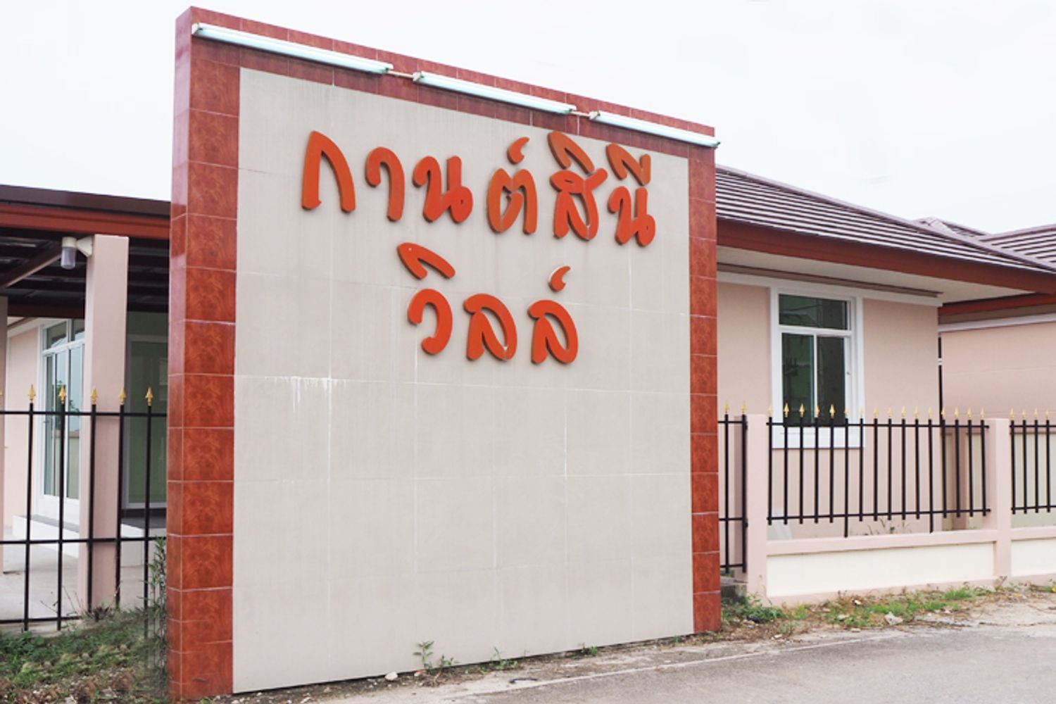 ภาพหลัก -  กานต์สินี วิลล์