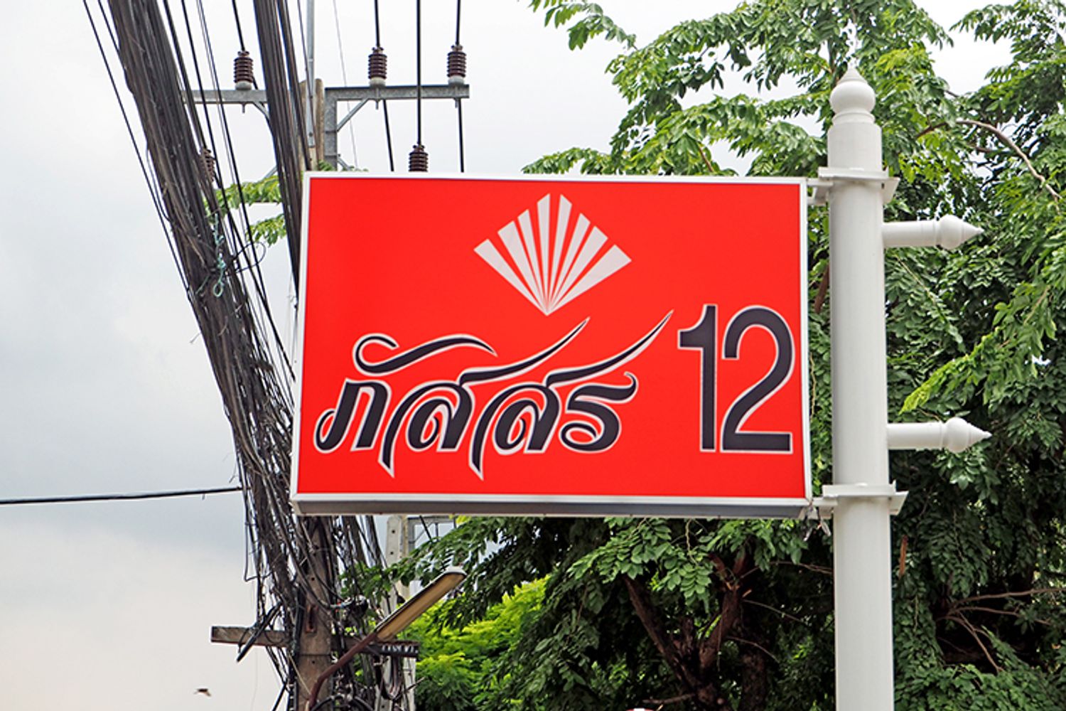ภัสสร 12 รังสิต คลอง 3 - บรรยากาศ - 3