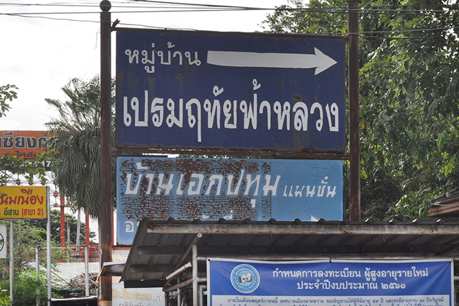 ภาพหลัก -  บ้านเปรมฤทัยฟ้าหลวง