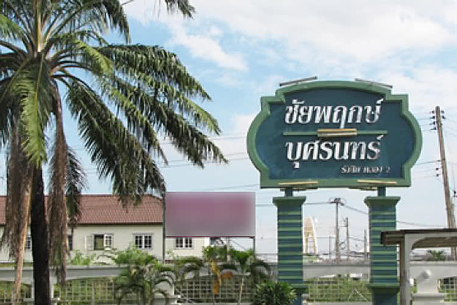 ภาพหลัก -  บ้านบุศรินทร์ คลอง 2