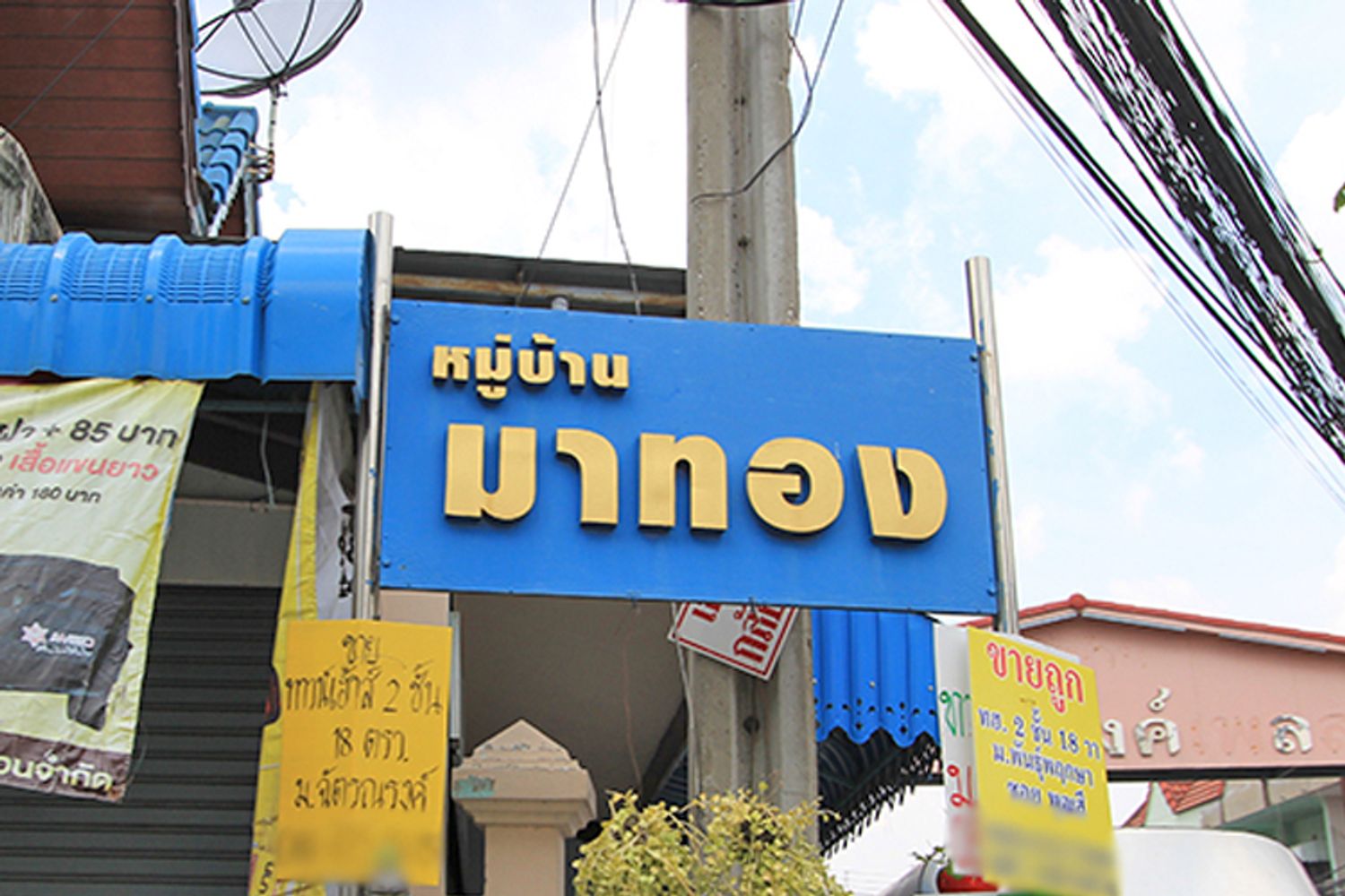 ภาพหลัก -  บ้านมาทอง