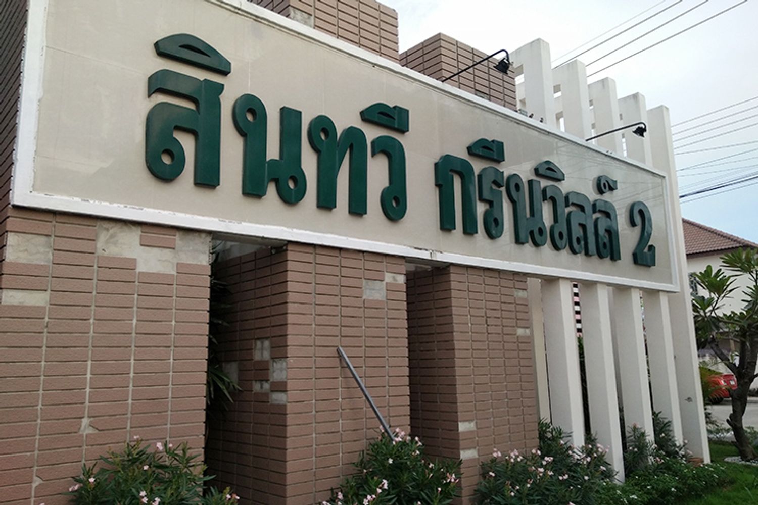 ภาพหลัก -  สินทวี กรีนวิลล์ 2
