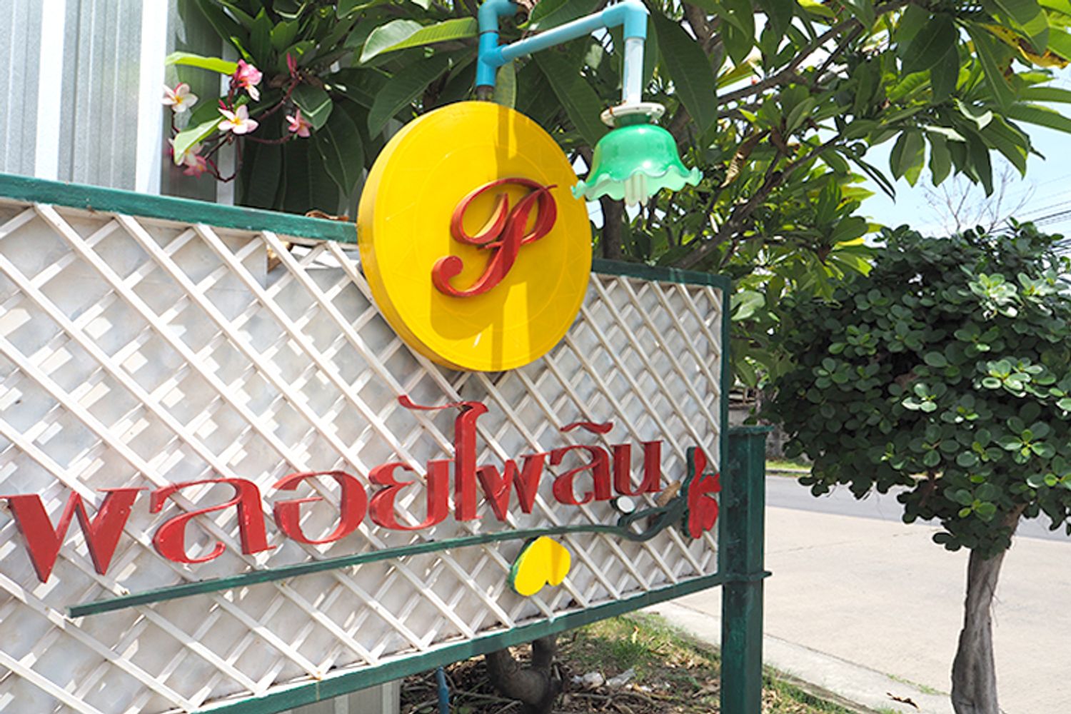 ภาพหลัก -  บ้านพลอยไพลิน ศรีนครินทร์