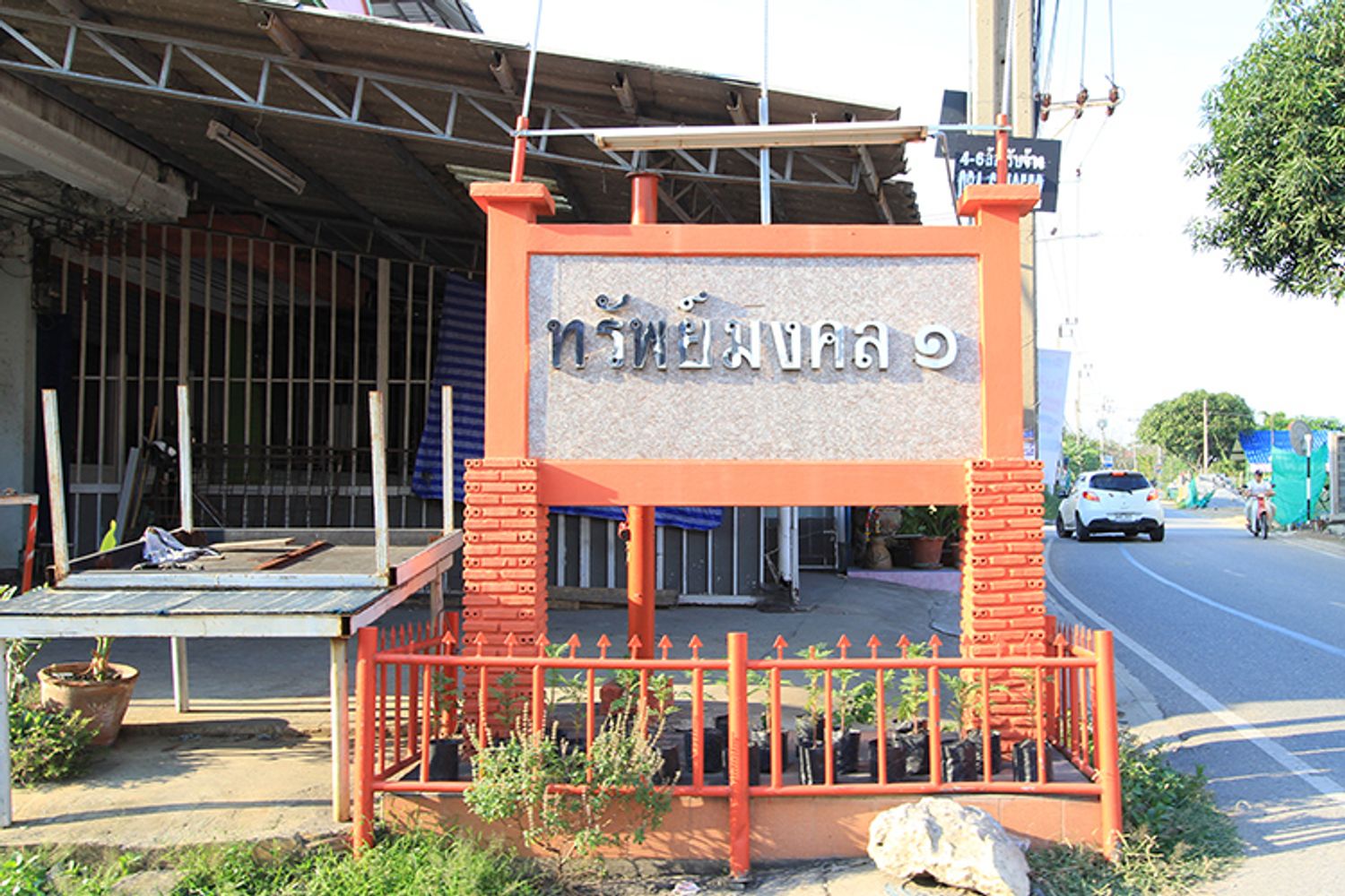 ภาพหลัก -  บ้านทรัพย์มงคล