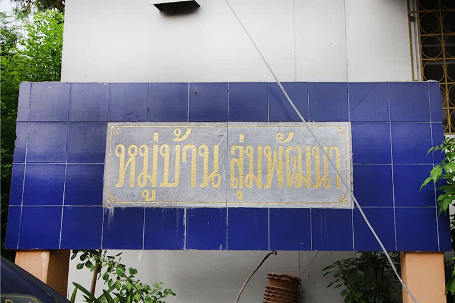 ภาพหลัก -  บ้านลุ่มพัฒนา