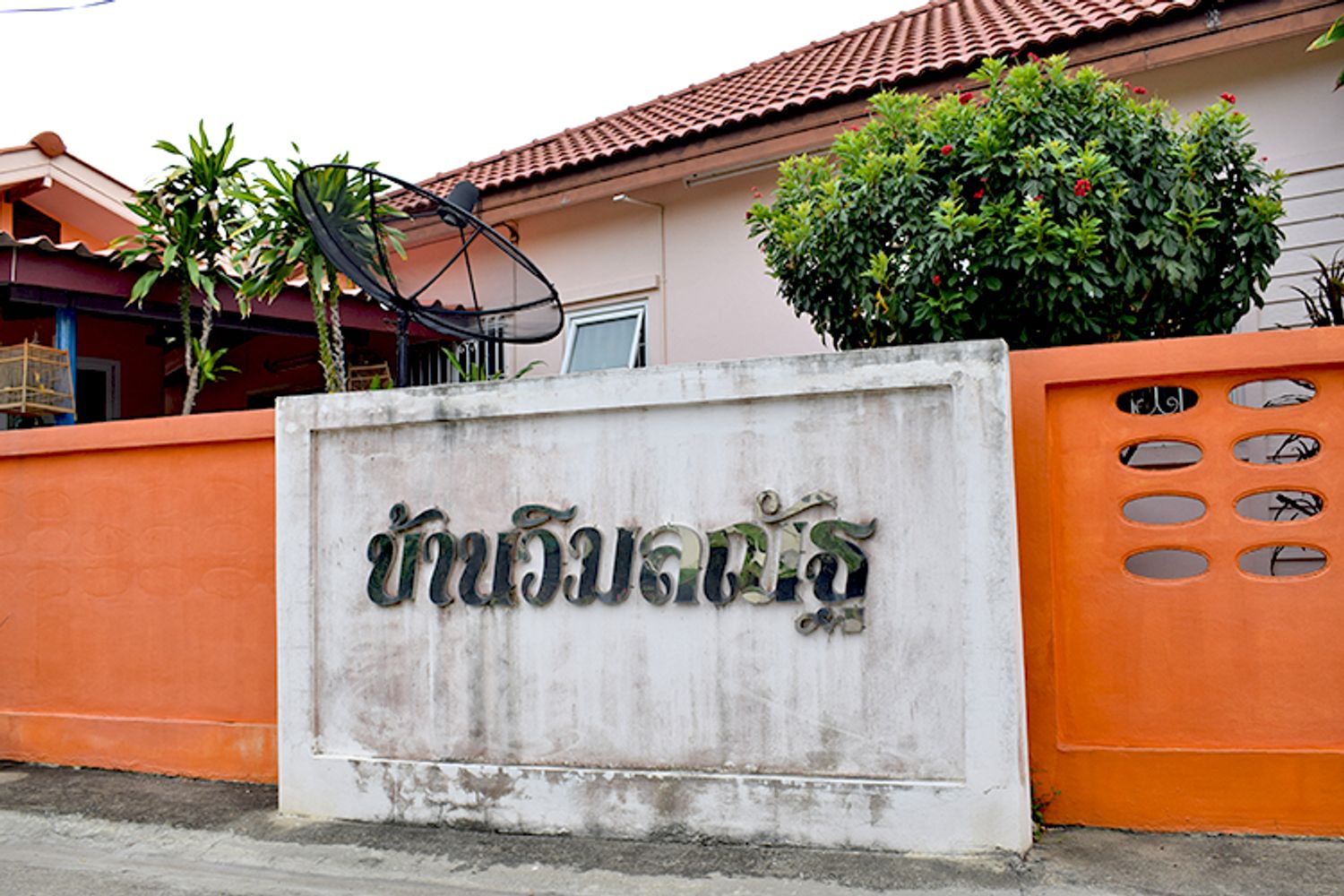 ภาพหลัก -  บ้านวิมลณัฐ