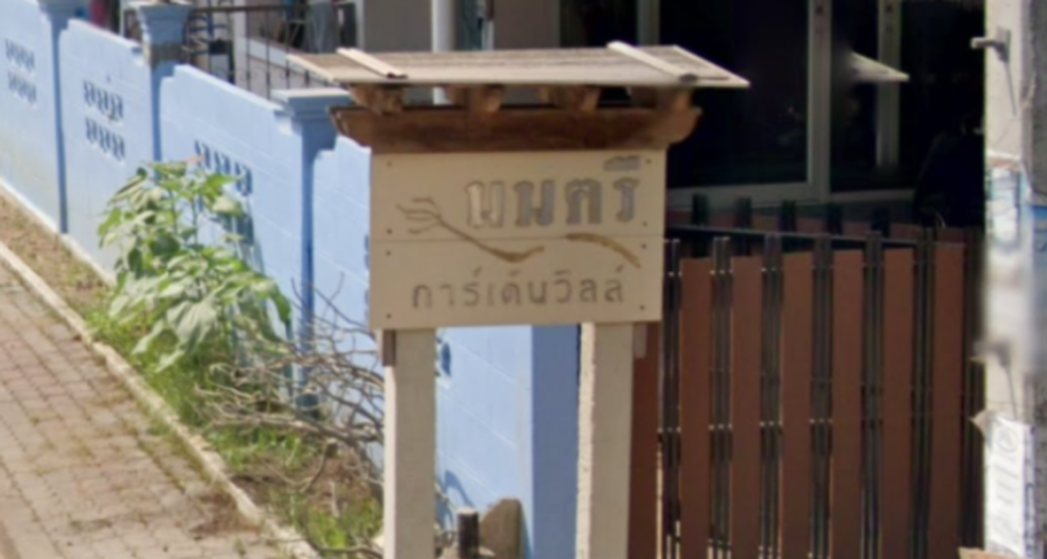 ภาพหลัก -  มนตรี การ์เด้นวิลล์