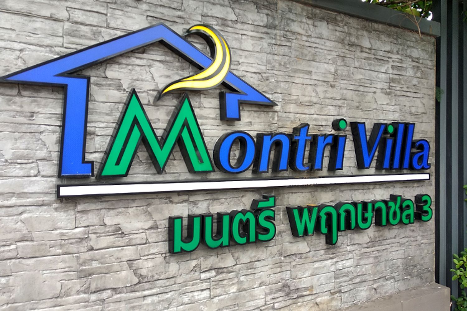 ภาพหลัก -  มนตรี พฤกษาชล 3