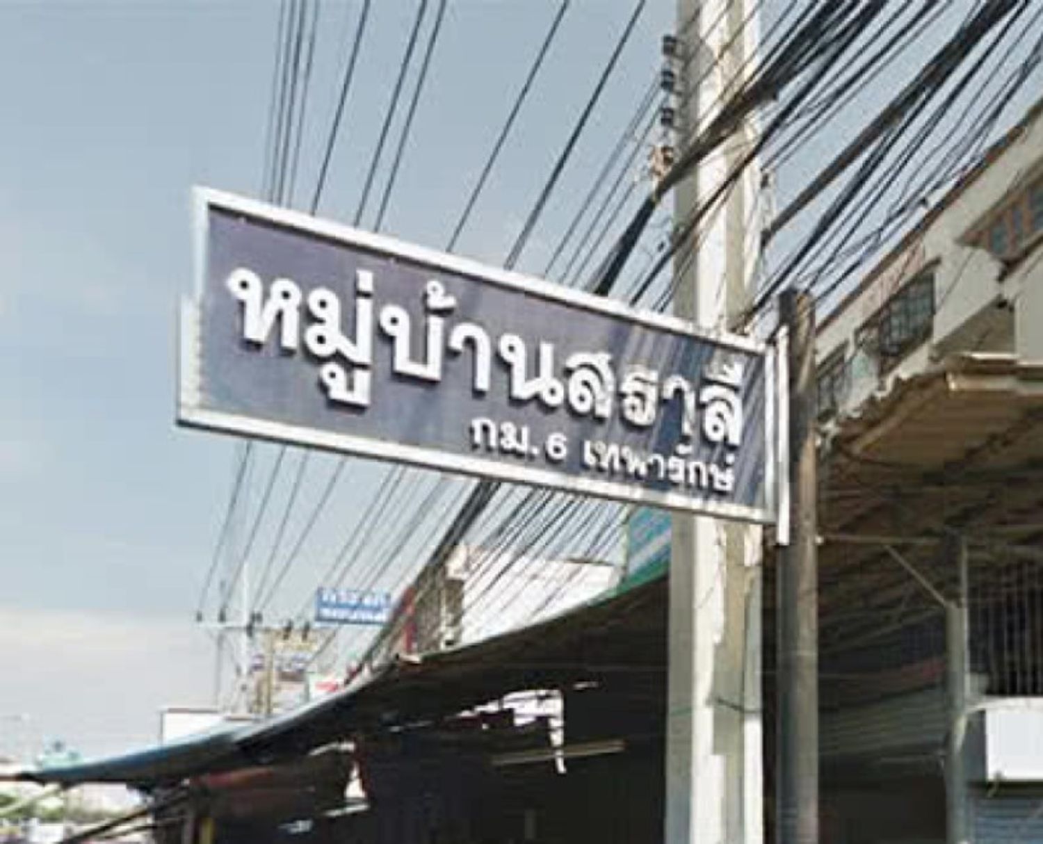 ภาพหลัก -  บ้านสราลี